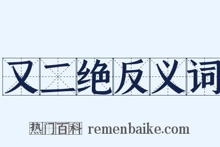 又二绝反义词是什么意思的图片